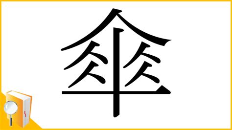 傘字|「傘」とは？ 部首・画数・読み方・意味